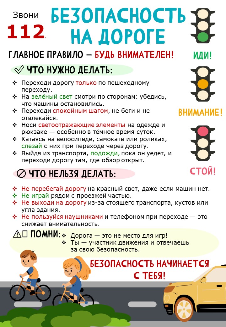 Безопасность на дороге.