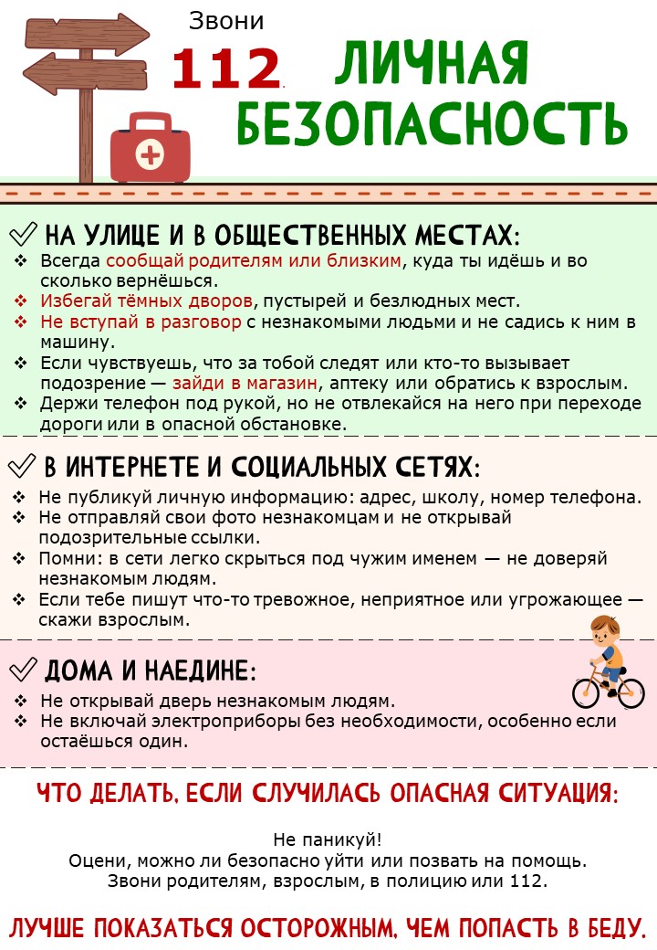 Личная безопасность.