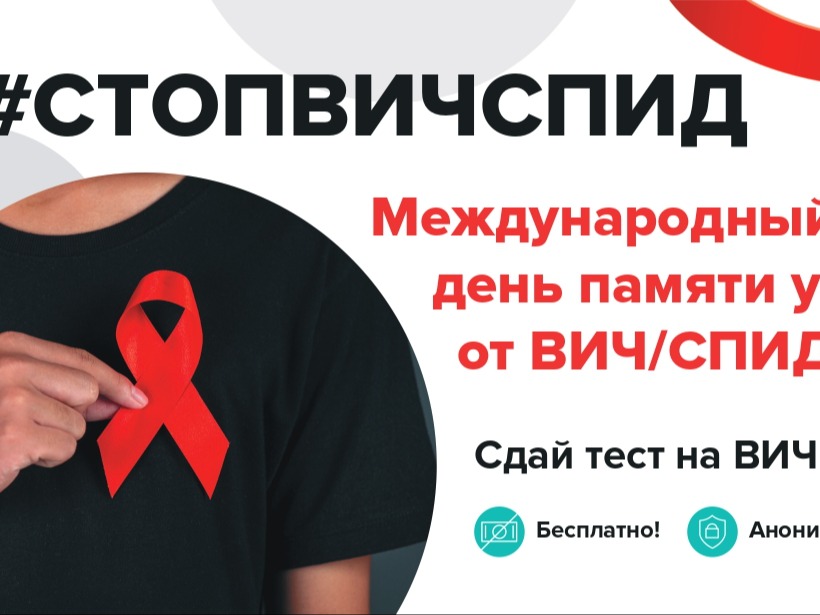 Международный День памяти людей, умерших от ВИЧ/СПИДа Международный День памяти людей, умерших от ВИЧ/СПИДа.