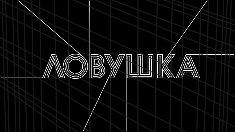 Онлайн Ловушка! Онлайн Ловушка!.